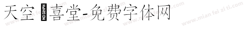 天空 紅喜堂字体转换